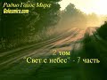 Аудиокнига ''Свет с небес'' - 2 том 7 часть - читает Светлана Гончарова [Радио Голос Мира]