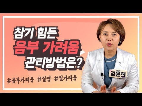 참을 수 없는 음부가려움..! 관리방법은?!