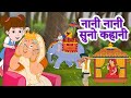 Nani nani suno kahani      hindi poems  nani teri morni hindi rhymes jingle toons
