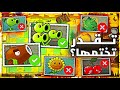 هل تقدر تختم النباتات ضد الزومبي 2 بنباتات غالية فقط 