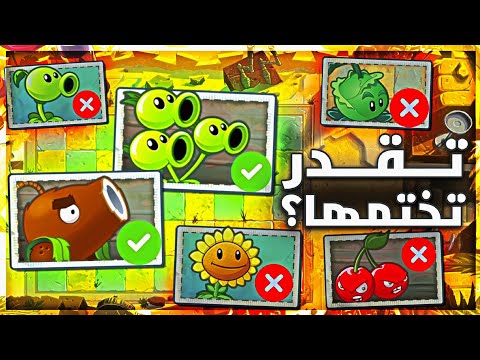 هل تقدر تختم النباتات ضد الزومبي 2 بنباتات غالية فقط