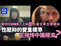 南京紅姐騙男人上床vs大連女學生被開除 性壓抑的雙重標準正拖垮中國經濟 南京紅姐騙男人上床vs大連女學生被開除 性壓抑的雙重標準正拖垮中國經濟