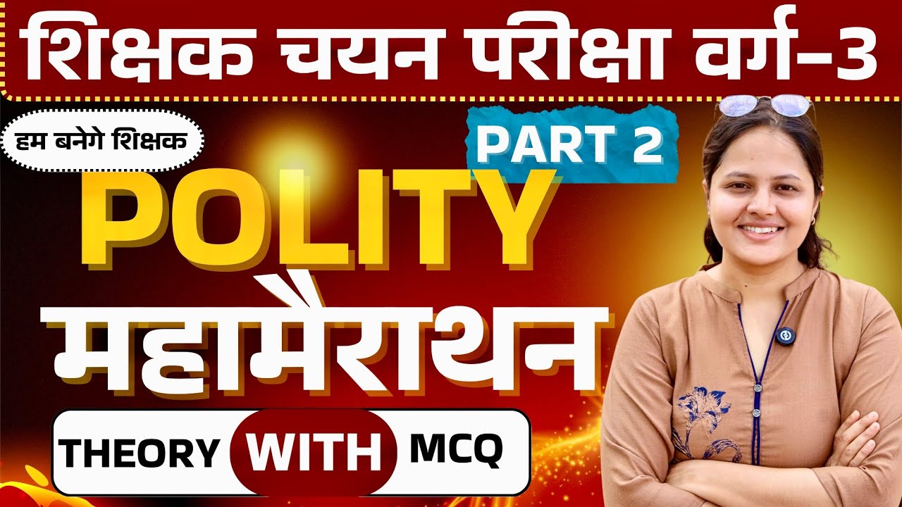 MPTET वर्ग- 3 चयन परीक्षा 2025 | MPTET वर्ग-3 POLITY Important Mcq practice | By Exam Diary