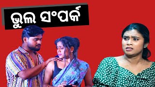 SAMPARKARA MAYAJALA EP 13 | fake relationship|  ଭୁଲ ସଂପର୍କ