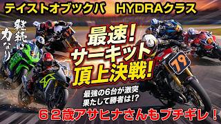 なんてこったの結末！テイストオブツクバHYDRAクラスの魅力！６２歳表彰台！
