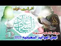 جديد اجمل مواليد شعبان 2023 مولد الامام السجاد هالليله ميلاده اشرقت انواره افراح ميلاد السجاد 