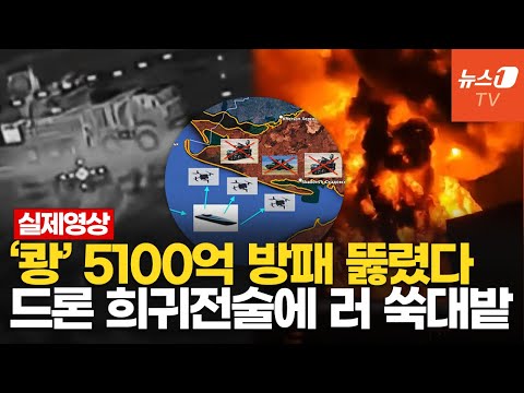 하룻밤에 5100억어치 무기 잃은 푸틴…&amp;#39;新 전술&amp;#39; 우크라 드론, 러 석유시설 쾅!