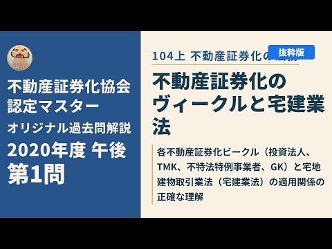 カブア・イェイツ@不動産証券化マスター過去問解説 - YouTube