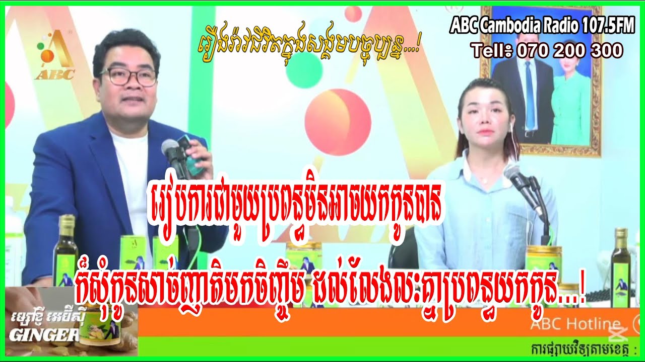 រៀបការជាមួយគ្នាមិនអាចយកកូនបាន បានសុំកូនសាច់ញ្ញាតិមកចិញ្ចឹម ...[ដោយ៖ វិទ្យុអេប៊ីស៊ី/ABC AJA A]