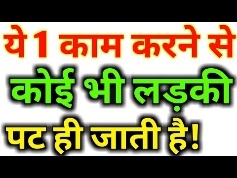 वीडियो: लड़की से कहाँ और कैसे मिलें