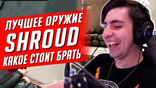 VALORANT - SHROUD ГАЙД НА ОРУЖИЕ ► ВАЛОРАНТ ДЛЯ НОВИЧКОВ И ПРО ► ПРАВИЛЬНЫЙ СПРЕЙ И ЗАКУПКА