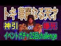 北斗の拳レジェンズリバイブ【♯36】トキ華麗なる天才イベントガチャ25回チャレンジ