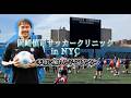 子どもが変わる瞬間を見た 元日本代表のサッカー教室 #アメリカ #海外 #英語 #nyc #ニューヨーク #サッカー #岡崎慎司 #vlog #explore