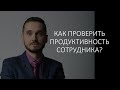 Как поднять продуктивность сотрудника