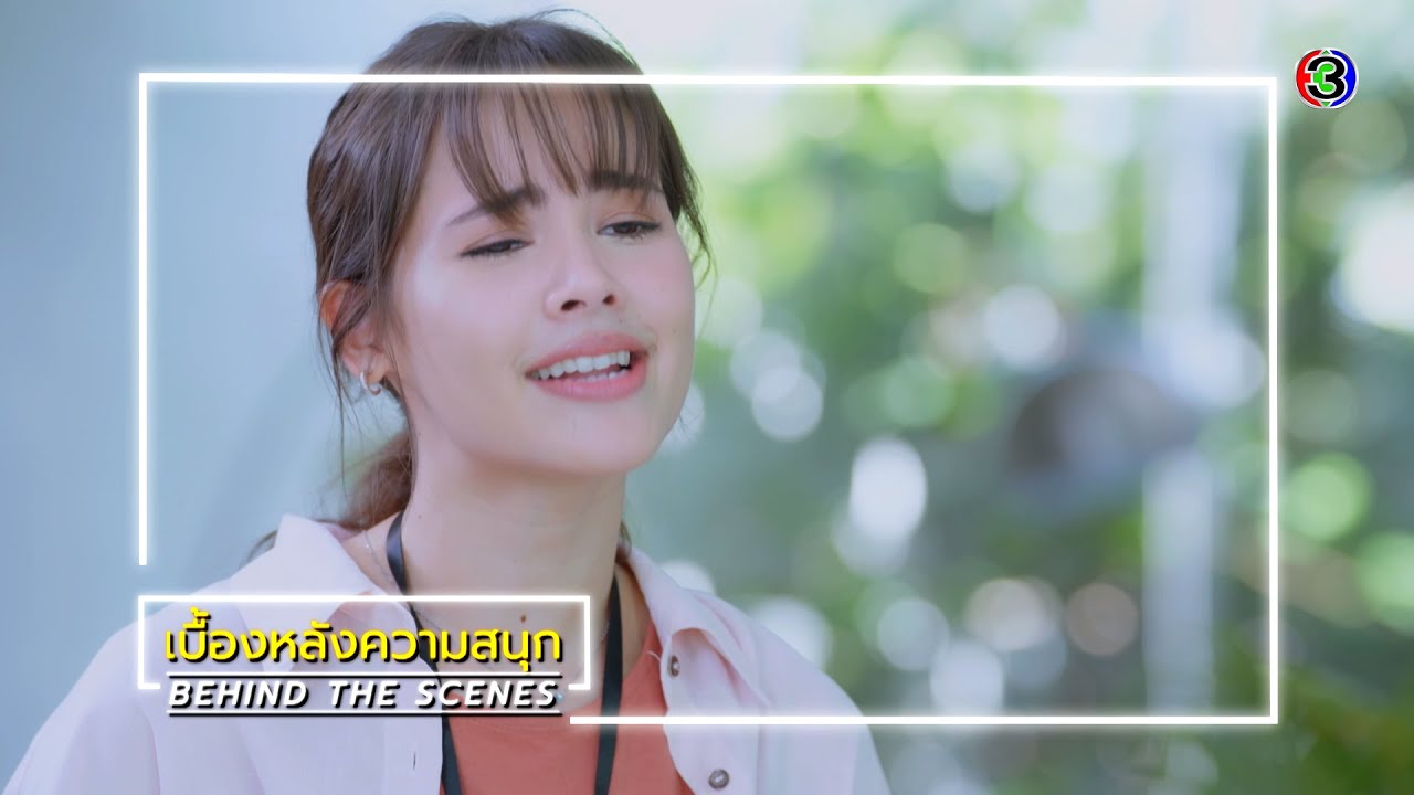 จนกว่าจะได้รักกัน EP.4 BEHIND THE SCENES | จนกว่าจะได้รักกัน | Ch3Thailand