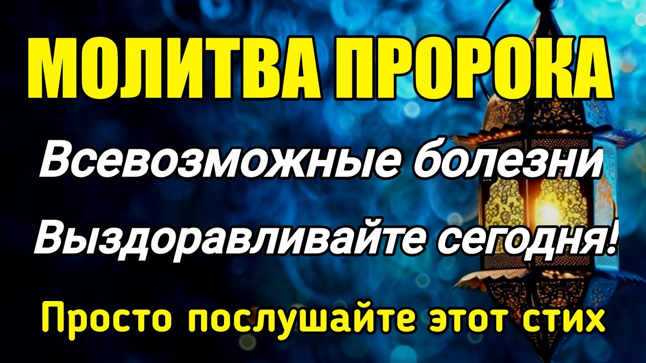 МОЛИТВА ПОСЛУЛЛЛАХА❗️СЕГОДНЯ ИЗЛЕЧИЛИСЬ ВСЕ ВИДЫ БОЛЕЗНЕЙ