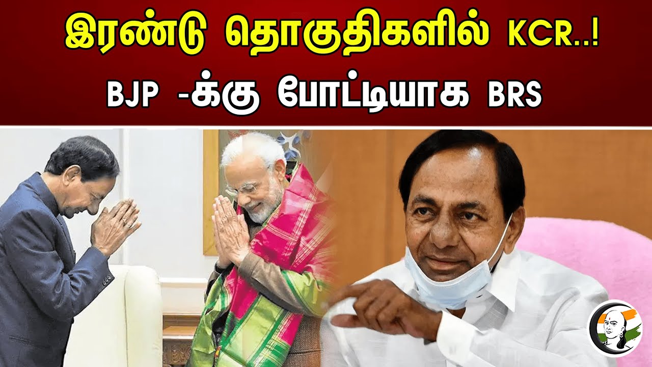 இரண்டு தொகுதிகளில் KCR..! BJP -க்கு போட்டியாக BRS | Telangana Election | Chanadrasekar Rao