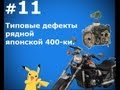 Выпуск 11.Типовые дефекты рядной японской 400-ки.