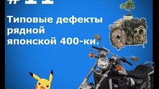 видео: Выпуск 11.Типовые дефекты рядной японской 400-ки. картинка: Выпуск 11.Типовые дефекты рядной японской 400-ки.