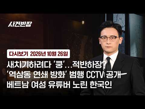 [다시보기] 사건반장｜베트남 여성 유튜버 노린 한국인 (26.10.26) / JTBC News