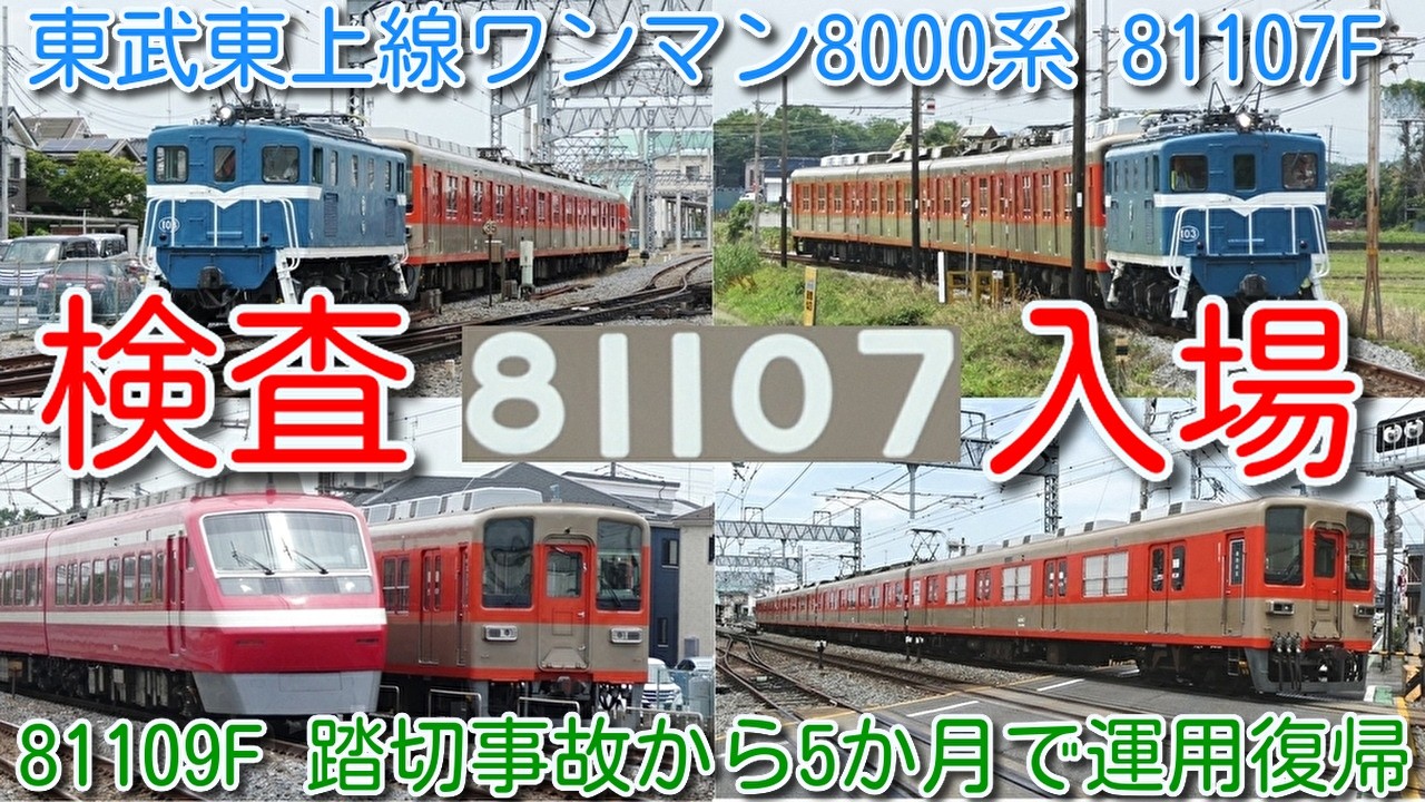 東武東上線ワンマン8000系 81107F ツートンカラー 南栗橋検査入場