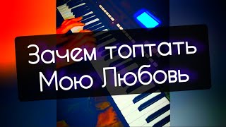 Смысловые галлюцинации мой piano cover музыка🎼🎶