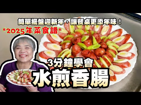 3分鐘學會水煎香腸，簡單擺盤迎新年，讓餐桌更添年味！