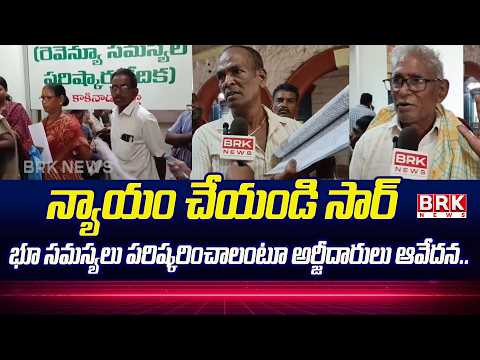 Petitioners Express Distress Over Unresolved Land Issues In Kakinada Through PGRS Platform |BRK News - TV9