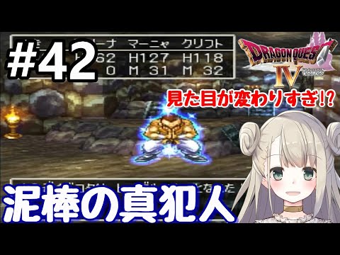 #42【動画版】PS版 ドラゴンクエストⅣで癒される！泥棒の真犯人【ドラクエ4】