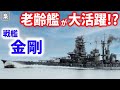 艦齢30年でも獅子奮迅の活躍をした戦艦「金剛」日本海軍最速戦艦「金剛」の実力とは?【梟軍事情報局】再編集版