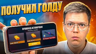 Я РЕАЛЬНО ПОЛУЧИЛ ГОЛДУ БЕСПЛАТНО! разоблачение МОШЕННИКОВ!