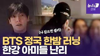 BTS 정국, 한밤 중 러닝 매진... 한강에서 \