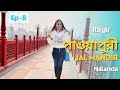 Pawapuri | জলমন্দির, পাওয়াপুরী, নালন্দা | Bihar tour | Ep - 8