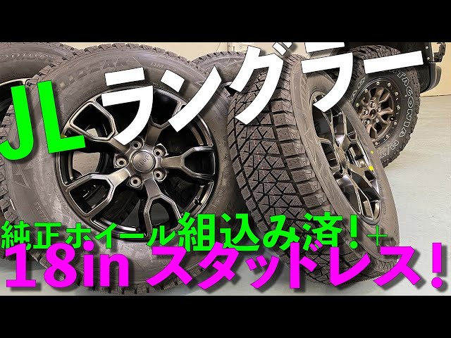 ジープ純正！Mopar ホイール 組込み済み！ブリヂストン スタッドレス
