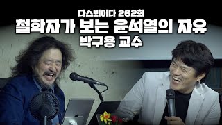 철학자가 보는 윤석열의 자유 - 박구용 교수