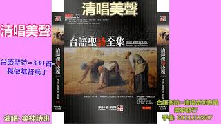 清唱美聲 台語聖詩 331首 我做基督兵丁 youtube
