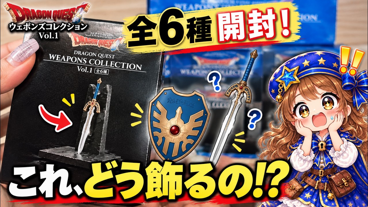 Dragon Quest] Legendary Weapons as Figures! I Opened a Weapons