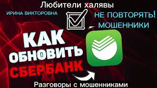 видео: ИРИНА ВИКТОРОВНА. МОШЕННИКИ ОБНОВЛЯЮТ СБЕРБАНК ОНЛАЙН картинка: ИРИНА ВИКТОРОВНА. МОШЕННИКИ ОБНОВЛЯЮТ СБЕРБАНК ОНЛАЙН