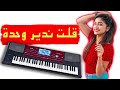Ray 2022 Jdid Cover راي 2022 جديد Goult Ndir Wahda قلت ندير وحدة 