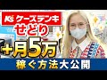 【せどり初心者】ケーズデンキ仕入れの簡単なコツを徹底的に解説します