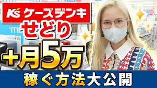 【せどり初心者】ケーズデンキ仕入れの簡単なコツを徹底的に解説します