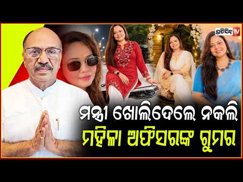 ନକଲି ପରିଚୟ ଦେଇ ମନ୍ତ୍ରୀଙ୍କ ସହ ଘଣ୍ଟାଘଣ୍ଟା ହେଲେ କଥା, ଖୋଲିଲା ଗୁମର ମହିଳାଙ୍କୁ ବାନ୍ଧିଲା ପୋଲିସ !fake woman