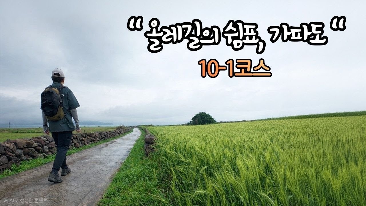 [걷다 보면 몸과 마음이 쉬어가는 코스ㅣ제주올레 완주 도전기ㅣ올레10-1코스] - EP09
