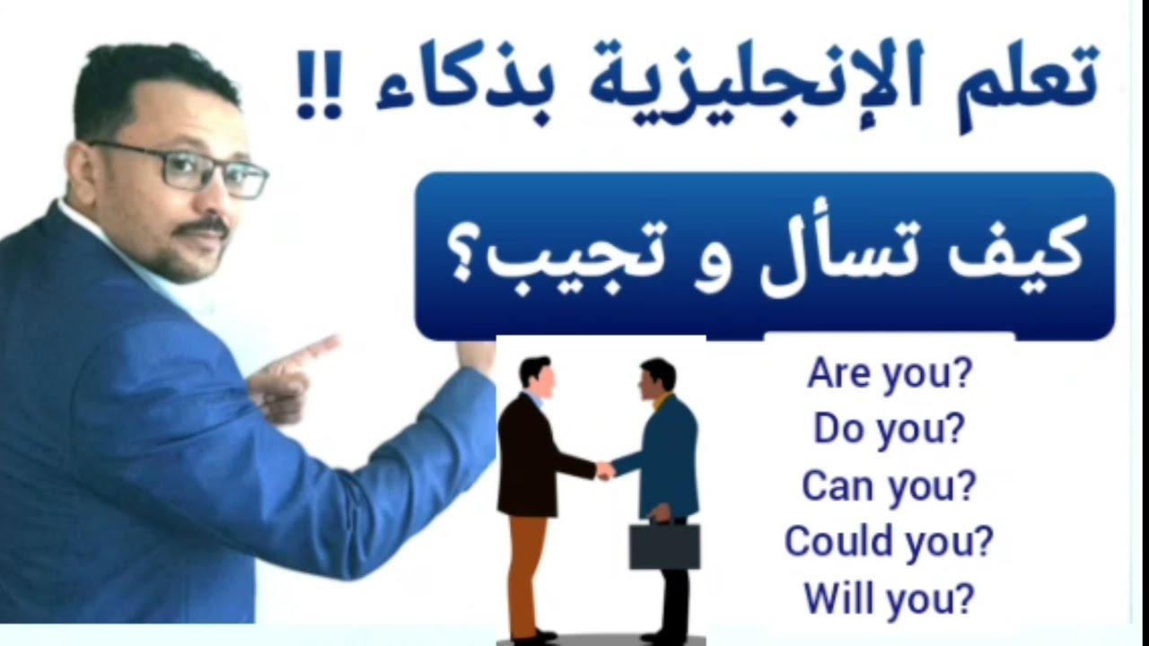 تعلم الإنجليزية بذكاء ! السر في الأفعال المساعده