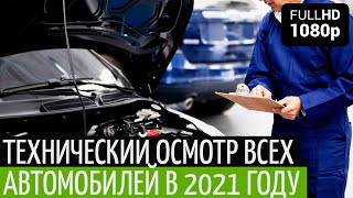 Для каких авто будет техосмотр в 2021 году