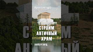🏛️ Туториал как построить римский/греческий античный храм #майнкрафт #minecraft #храм #рим