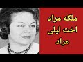 تعرف على المطربه ملكه مراد اخت ليلى مراد وما علاقتها بأم كلثوم تعرف على المطربه ملكه مراد اخت ليلى مراد وما علاقتها بأم كلثوم