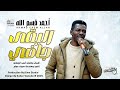 احمد قسم الله البقى جافي اغاني سودانية جديدة 2026 