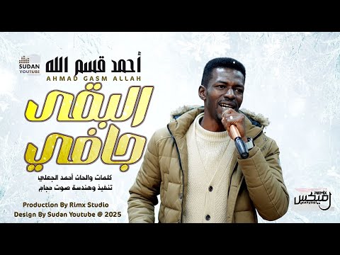 احمد قسم الله البقى جافي اغاني سودانية جديدة 2026 