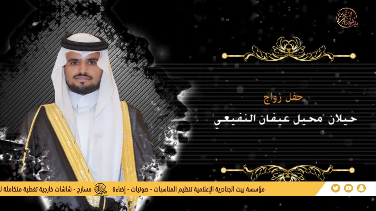 حفل زواج / حيلان محيل عيفان النفيعي